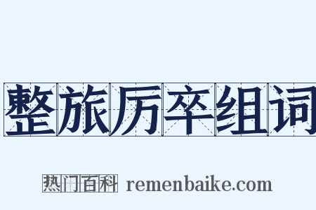 整旅厉卒组词是什么意思的图片